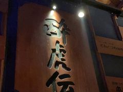 -醉虎传(南锣鼓巷店)
