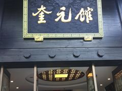 门面-奎元馆.百年奎元.非遗传承(西湖边的解放路店)
