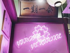 -樱宿日式和牛烧肉(五道口店)