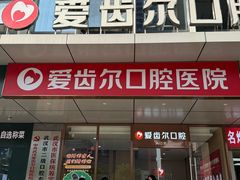 -爱齿尔口腔医院(中南院)