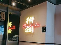 -木屋烧烤(龙岗龙城万科里店)