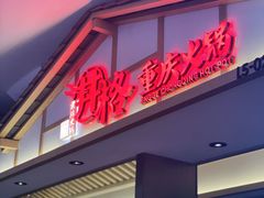 门面-井格重庆火锅(西直门凯德Mall店)