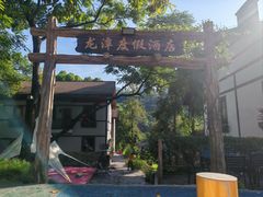 -龙潭生态旅游度假区