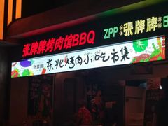 -张牌牌·东北烤肉小吃市集(金楠天街店)