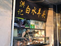 -洪记白水羊头(天坛店)