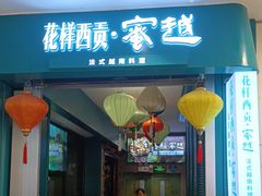 -花样西贡·蜜越餐厅·法式越南料理(水晶城店)