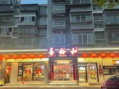 -易裕和·长沙米粉(竹塘西路店)