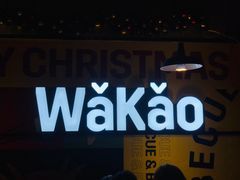 -Let’s WaKao瓦烤(贝森店)