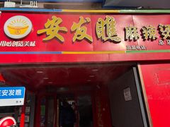-安发瞧麻辣烫(总店)