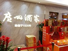 -广州酒家(昌岗地铁站店)