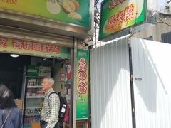 门面-澳门长洲糯米糍(柯打苏沙街店)