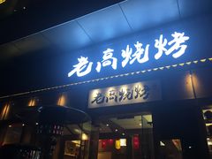门面-老高烧烤(龙华星河iCO店)