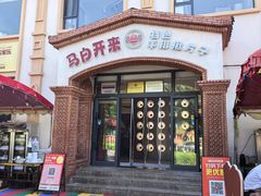 -马白开来特色羊排揪片子  (总店)