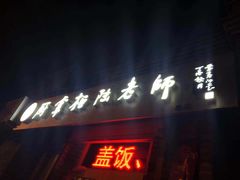门面-厨掌柜陆老师(天津之眼店)