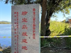-珍宝岛
