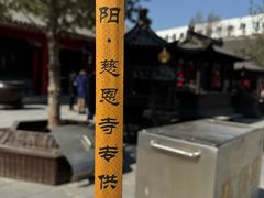 -慈恩寺