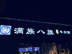 -满族八旗正宗牛肉面