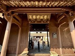 -王阳明故居