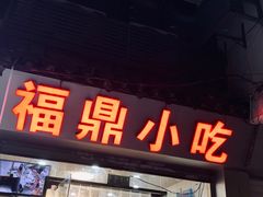 -大叔家福鼎小吃(十全街店)