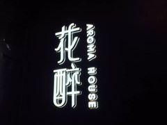 -听香·678茶铺(猛追湾店)
