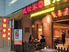 门面-武松家(丰益桥店)