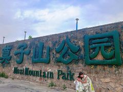 -莫子山公园