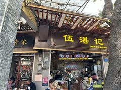 -伍湛记 · 广州老字号(龙津中路店)
