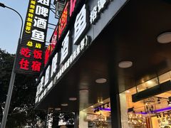 -梁姐啤酒鱼(兴坪古镇店)