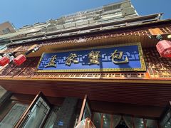 -孟家蟹包(锦绣街店)