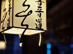 -喜晋道面馆(华严寺广场店)