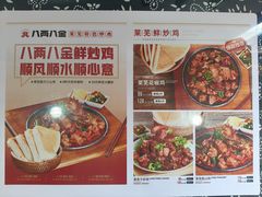 -八两八金·莱芜特色炒鸡(市南漳浦路店)
