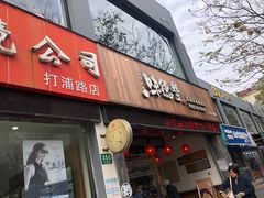 门面-味德丰·酱鹅(上海打浦路店)