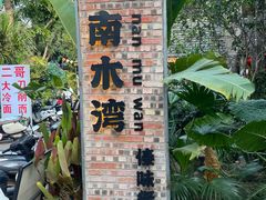 -南木湾·孔雀宴手抓饭·傣味餐厅