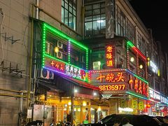 -十碗头(诚信路店)
