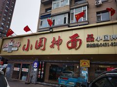 门面-东大桥小国抻面烧烤(长通路店)
