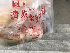 -清泉阁包子铺(中山路店)