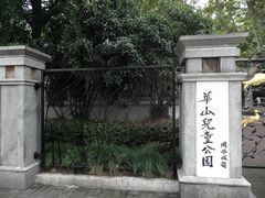 -华山儿童公园