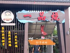 门面-一品烧农庄·佛山本地菜(西岸店)