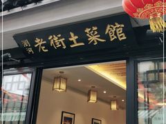 门面-瀏河老街土菜館(浏河店)