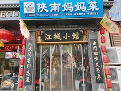 -江城小馆陕南妈妈菜·全球旅行餐厅(钟楼店)