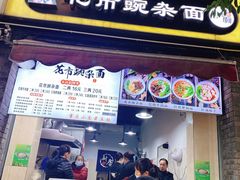 -花市豌杂面(民生路店)