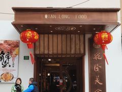 -乾隆美食·本帮菜(黄河路店)