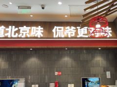 -侃爷南门铜锅涮肉
