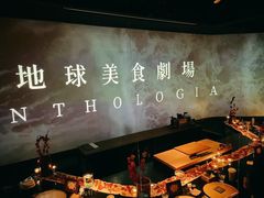 -地球美食剧场