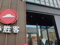 -必胜客(长瀛商业广场店)
