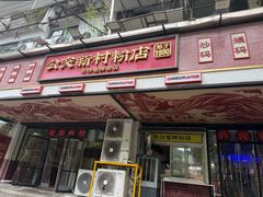 -公交新村粉店(赤岗冲店)