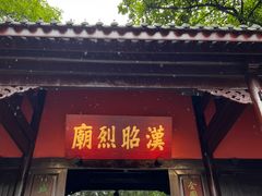 -成都武侯祠博物馆