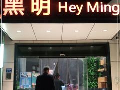 门面-黑明餐厅(白鹭洲店)