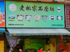 -老祖宗石磨坊(大环山1号路店)