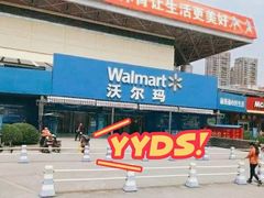 -沃尔玛超市(武侯店)